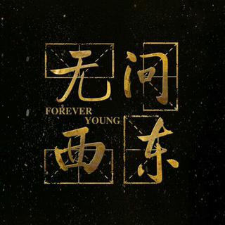 无问西东电影插曲