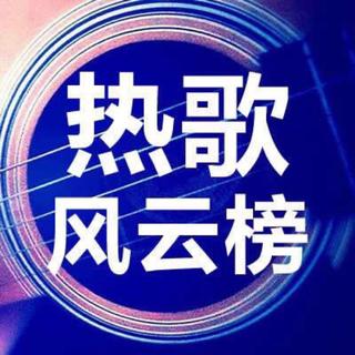 抖音热歌风云榜