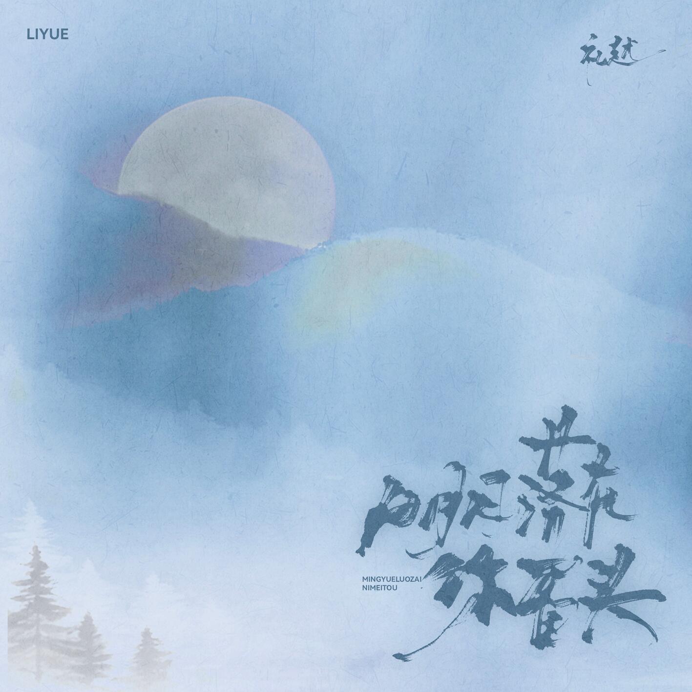 明月落在你眉头