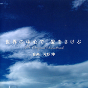 “世界の中心で、爱をさけぶ” オリジナル・サウンドトラック