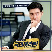 국민 여러분! OST Part 5