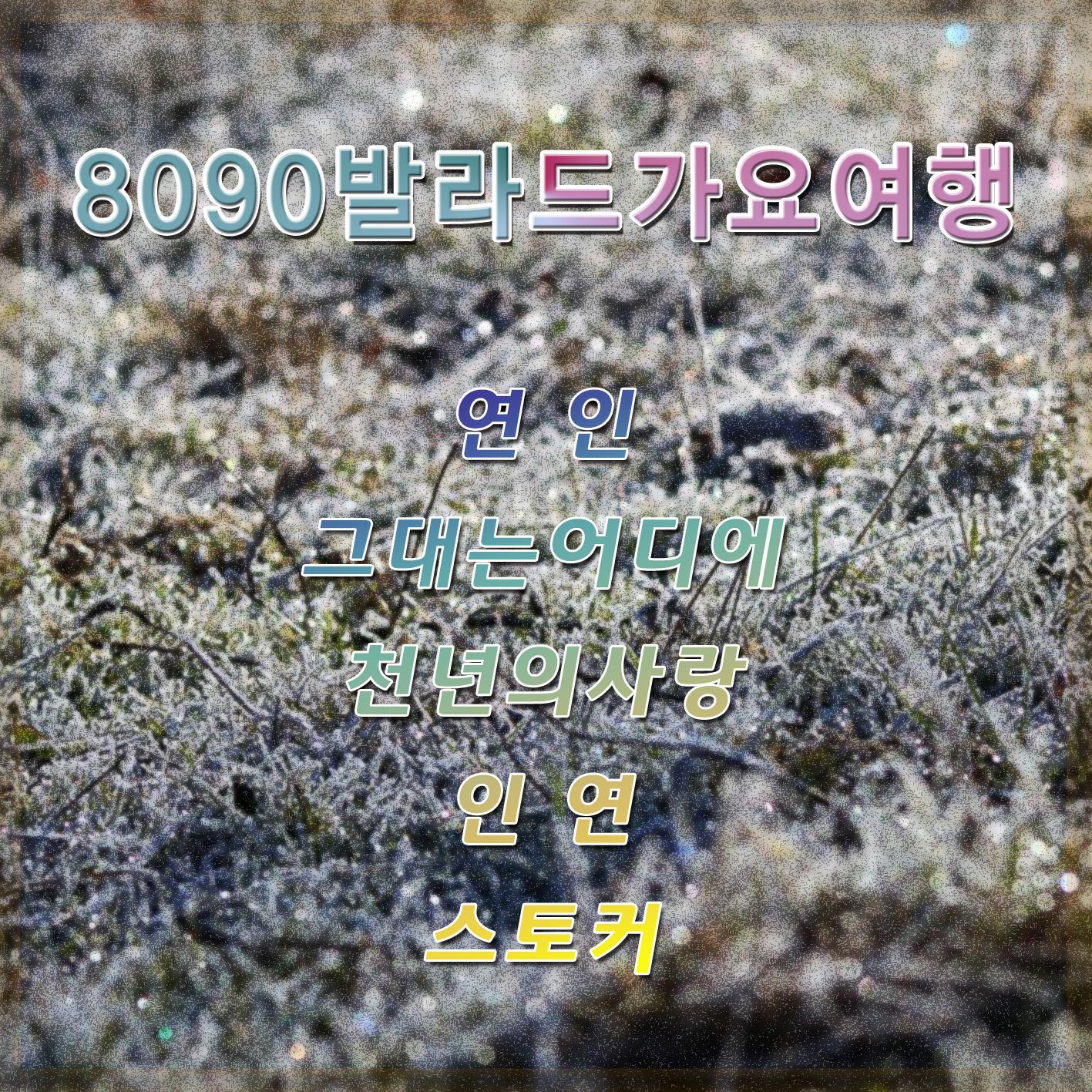 8090 발라드 가요 여행