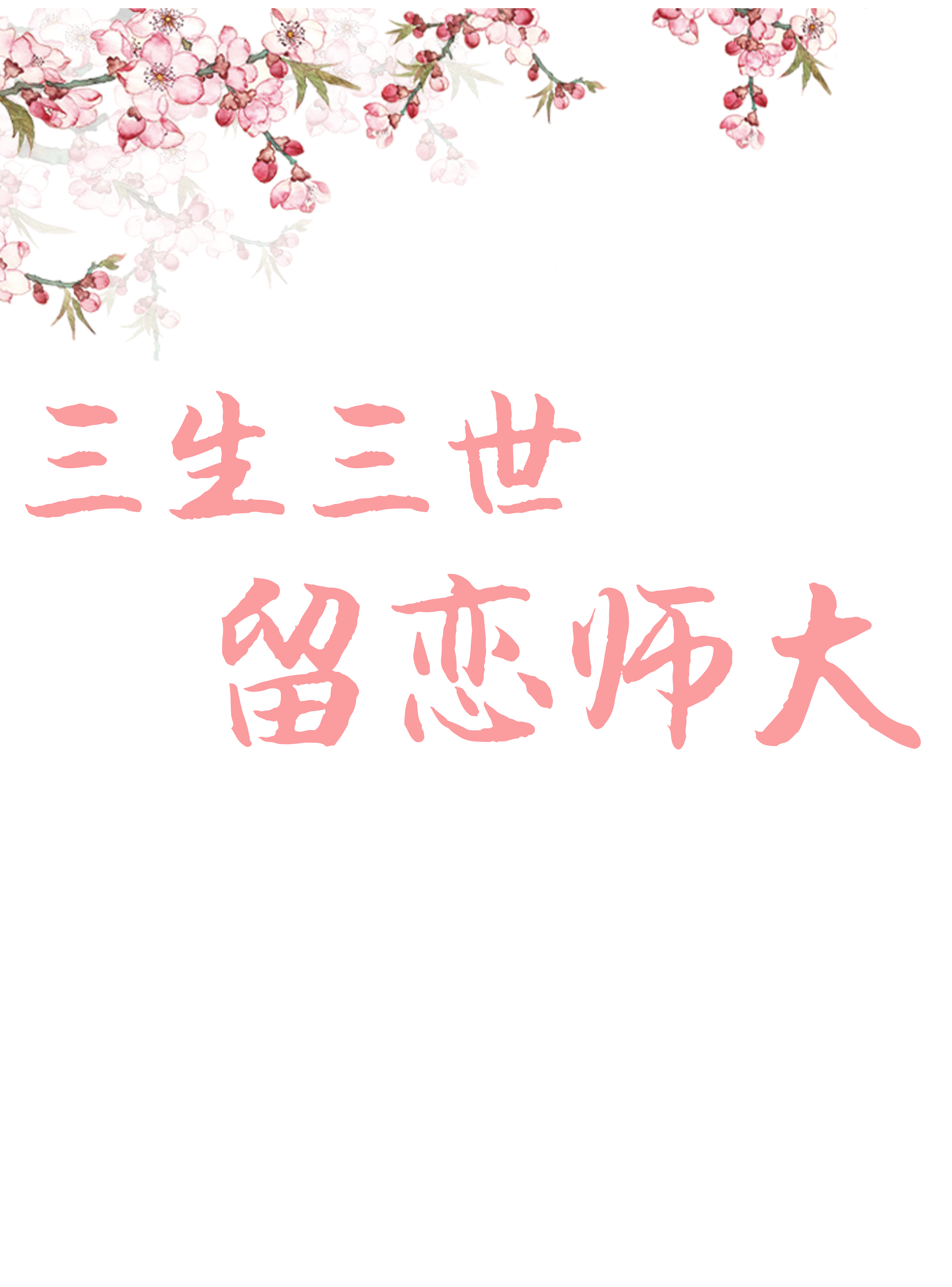 三生三世，留恋师大专辑