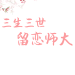 三生三世，留恋师大专辑