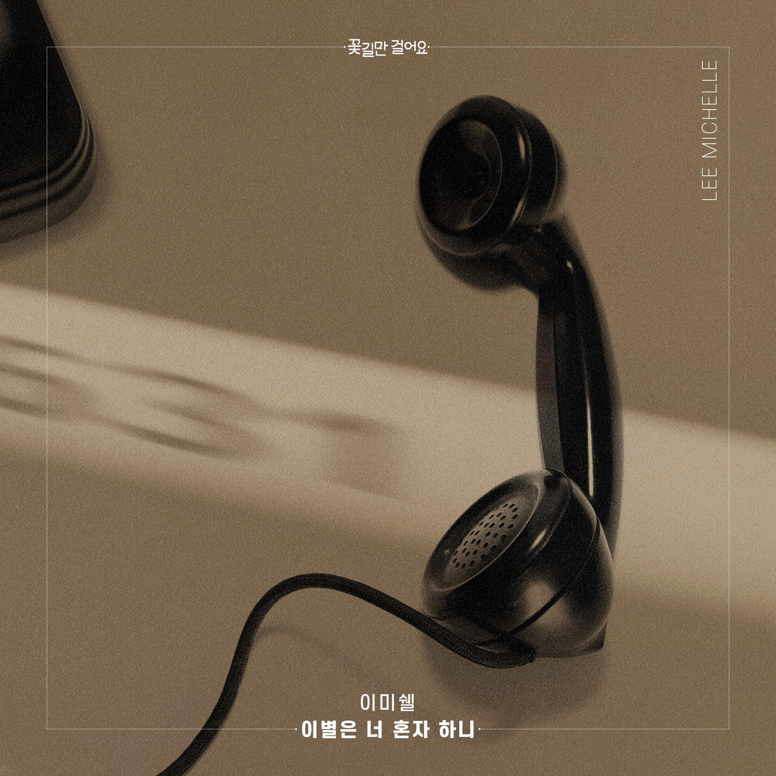 꽃길만 걸어요 OST Part.20