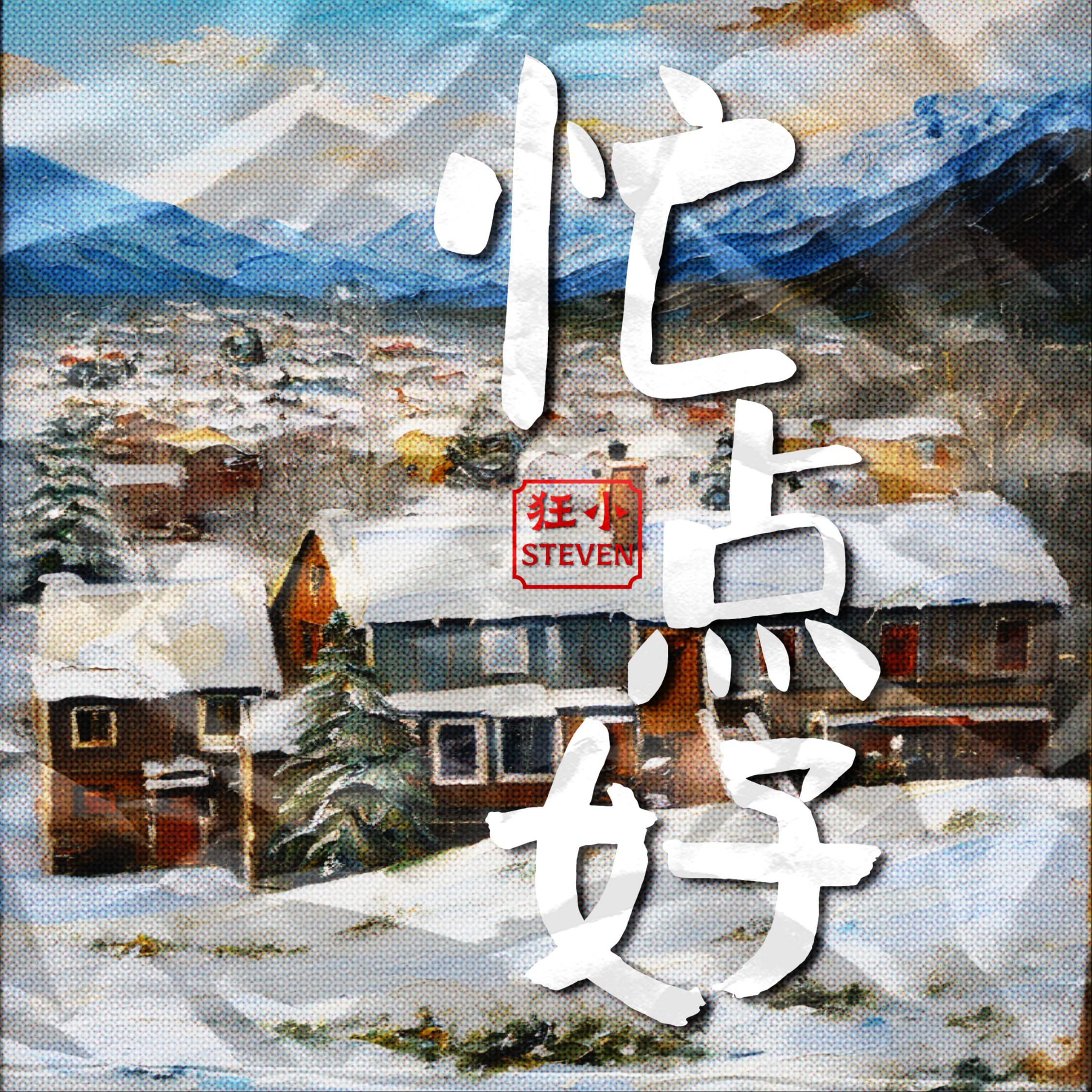 忙点好