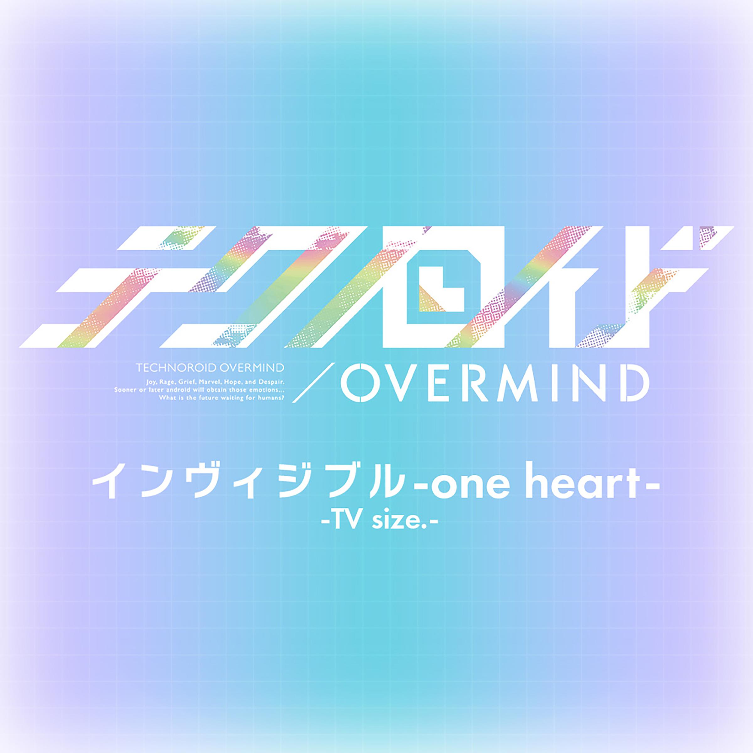 インヴィジブル -one heart- -TV size.- (TVアニメ「テクノロイド オーバーマインド」エンディングテーマ)专辑