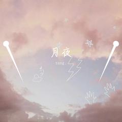 月夜（翻自 双笙）