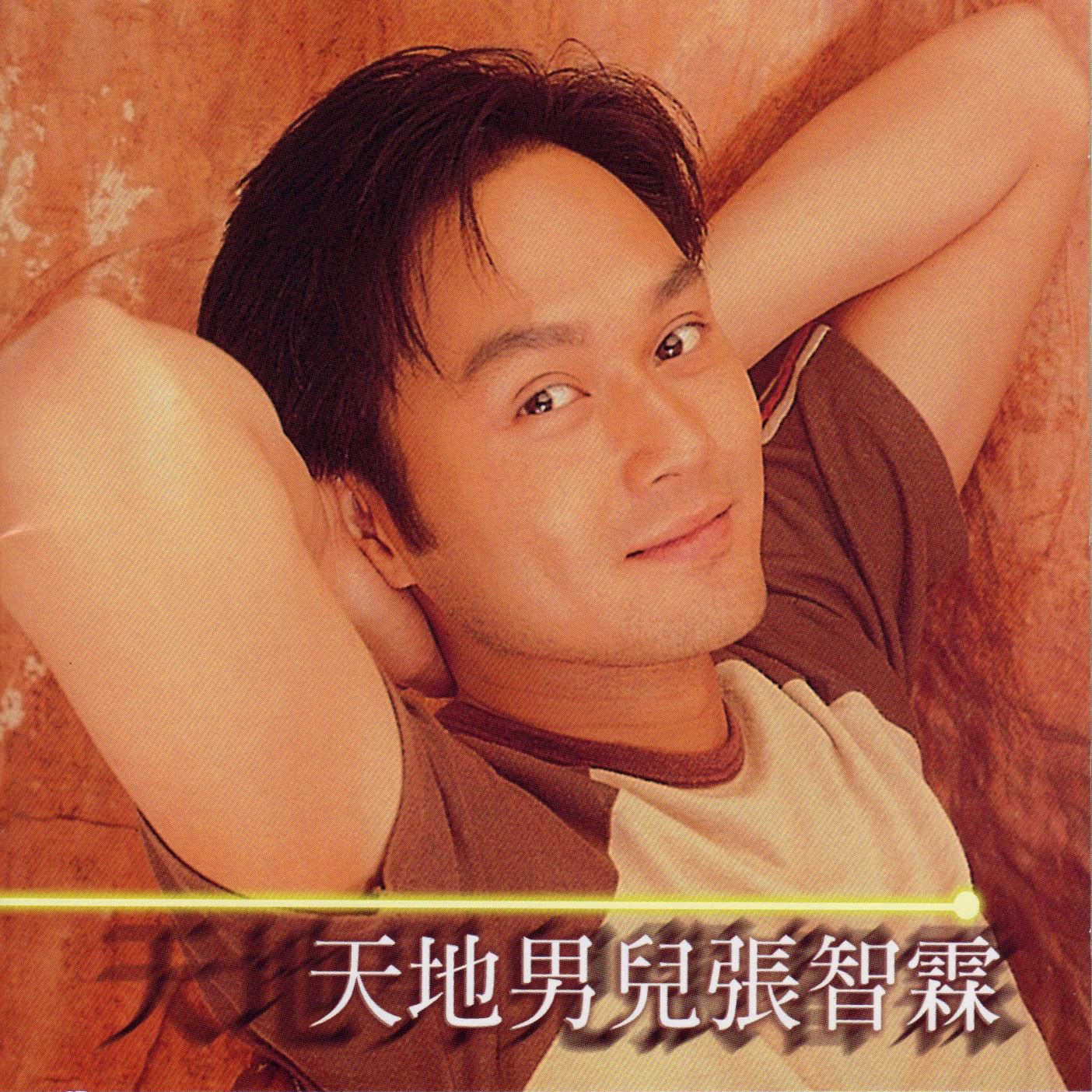 天地男儿