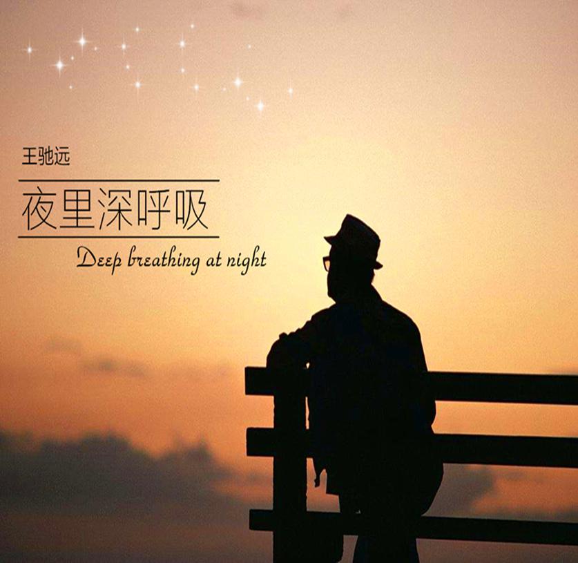 夜里深呼吸专辑