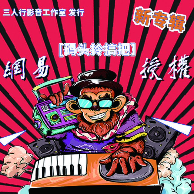 码头拎搞把