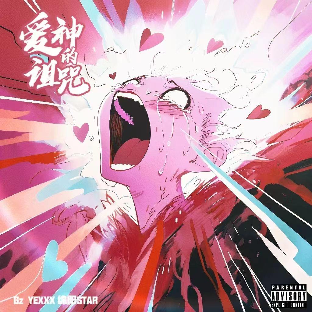 爱神的诅咒（EVO MUSIC）