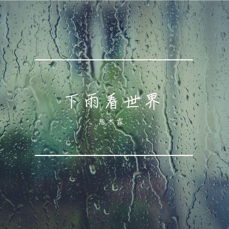 下雨看世界