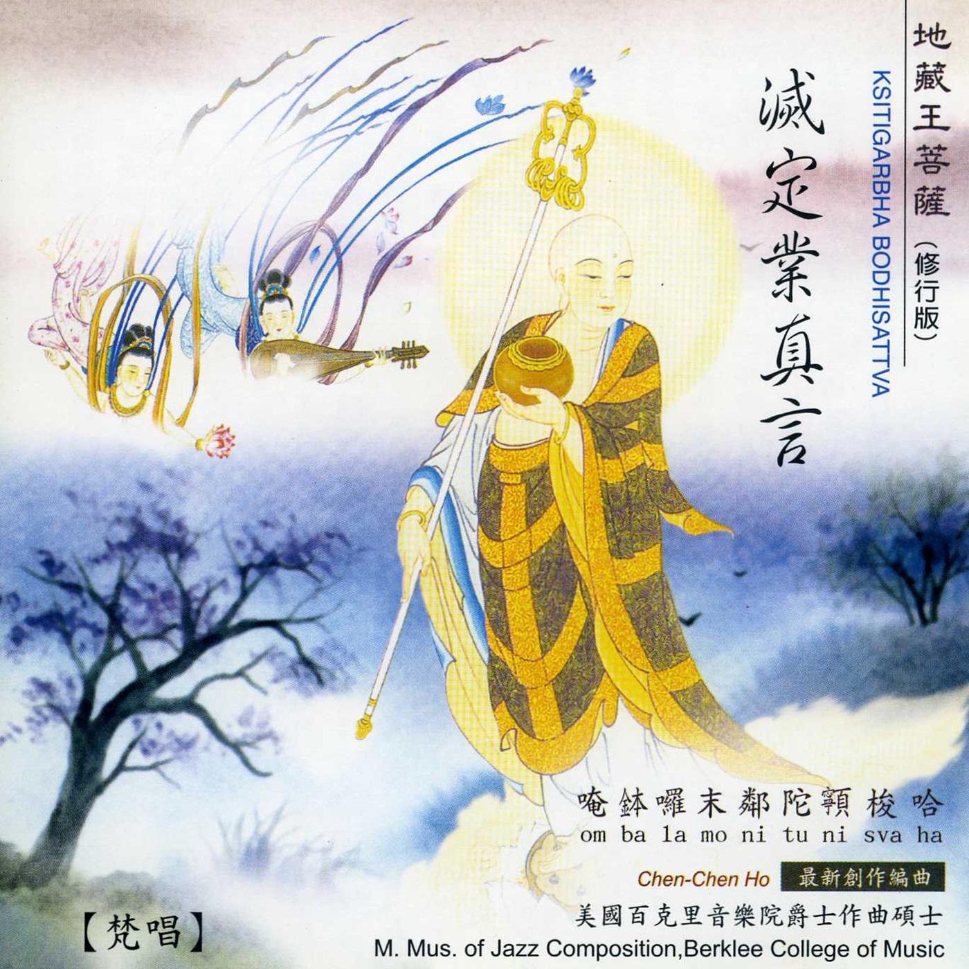 灭定业真言 (修行版)