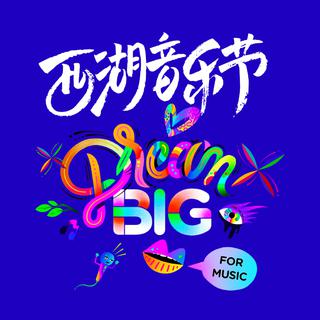 2019西湖音乐节