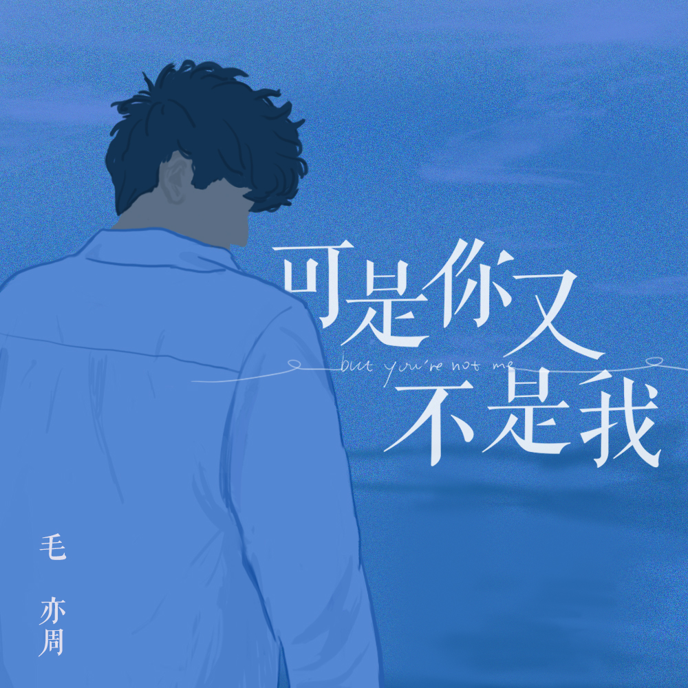 可是你又不是我