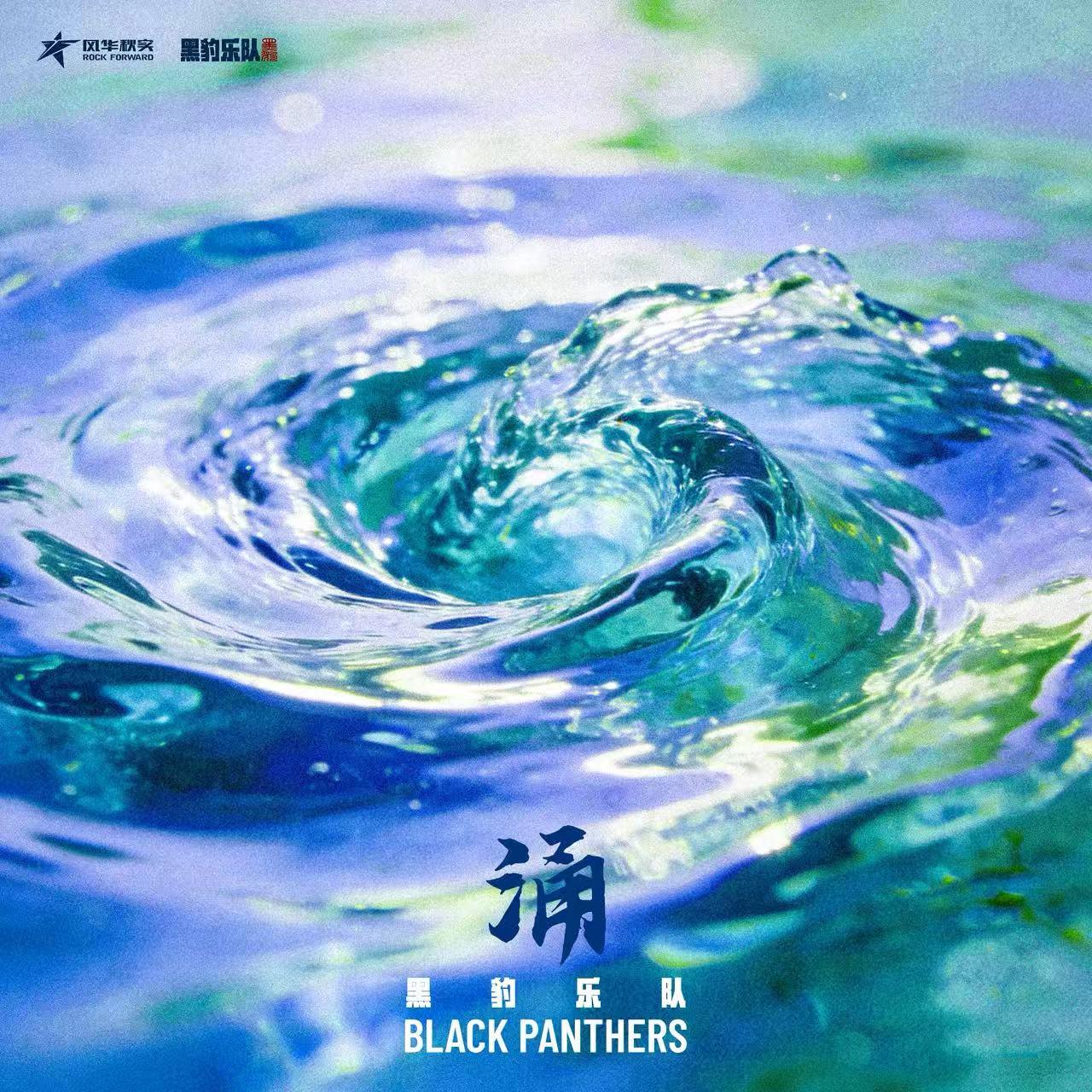 涌
