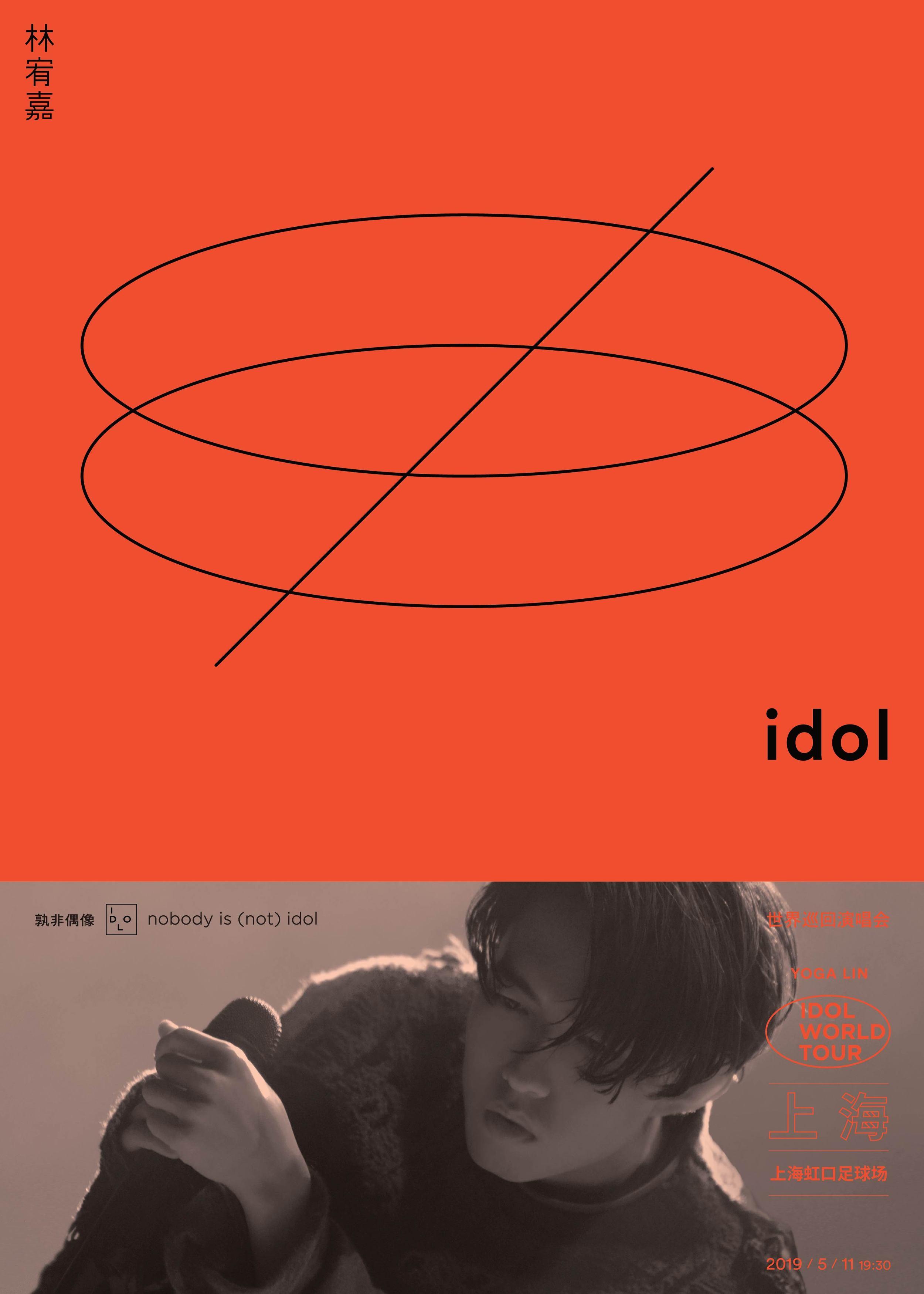 林宥嘉idol世界巡回演唱会-上海站 选择 场次 价格