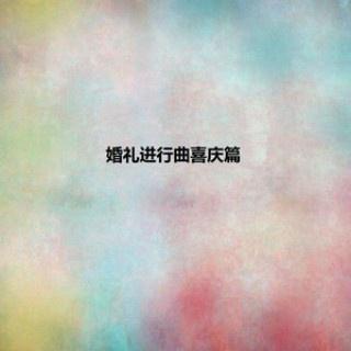 婚礼进行曲喜庆篇专辑