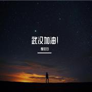 夜空中最亮的星