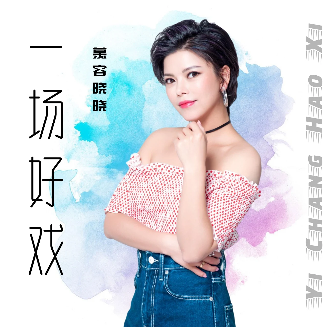 一场好戏