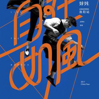 2017-04-15 好妹妹洛阳演唱会歌单
