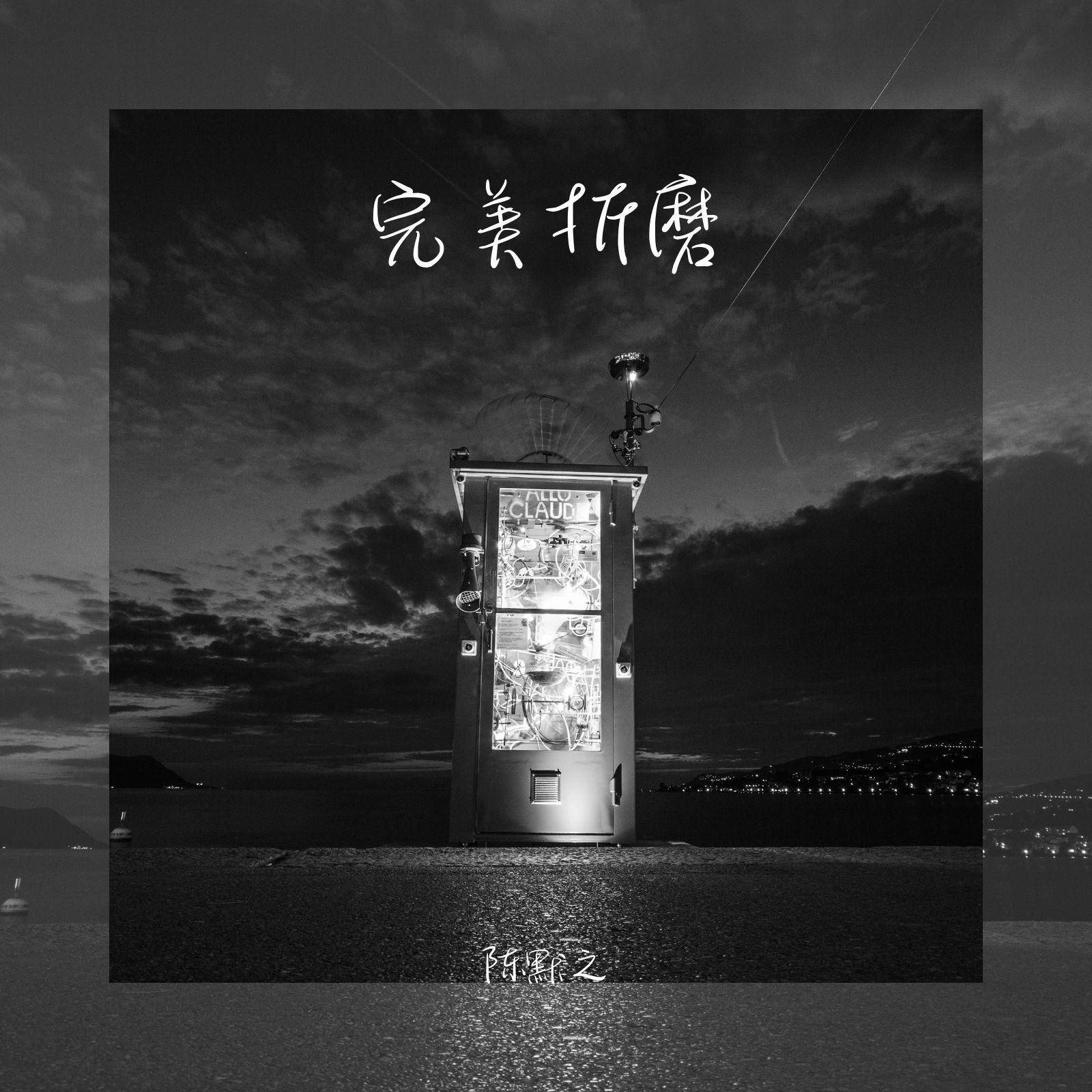 完美折磨