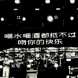 华语精选｜打败不愉快