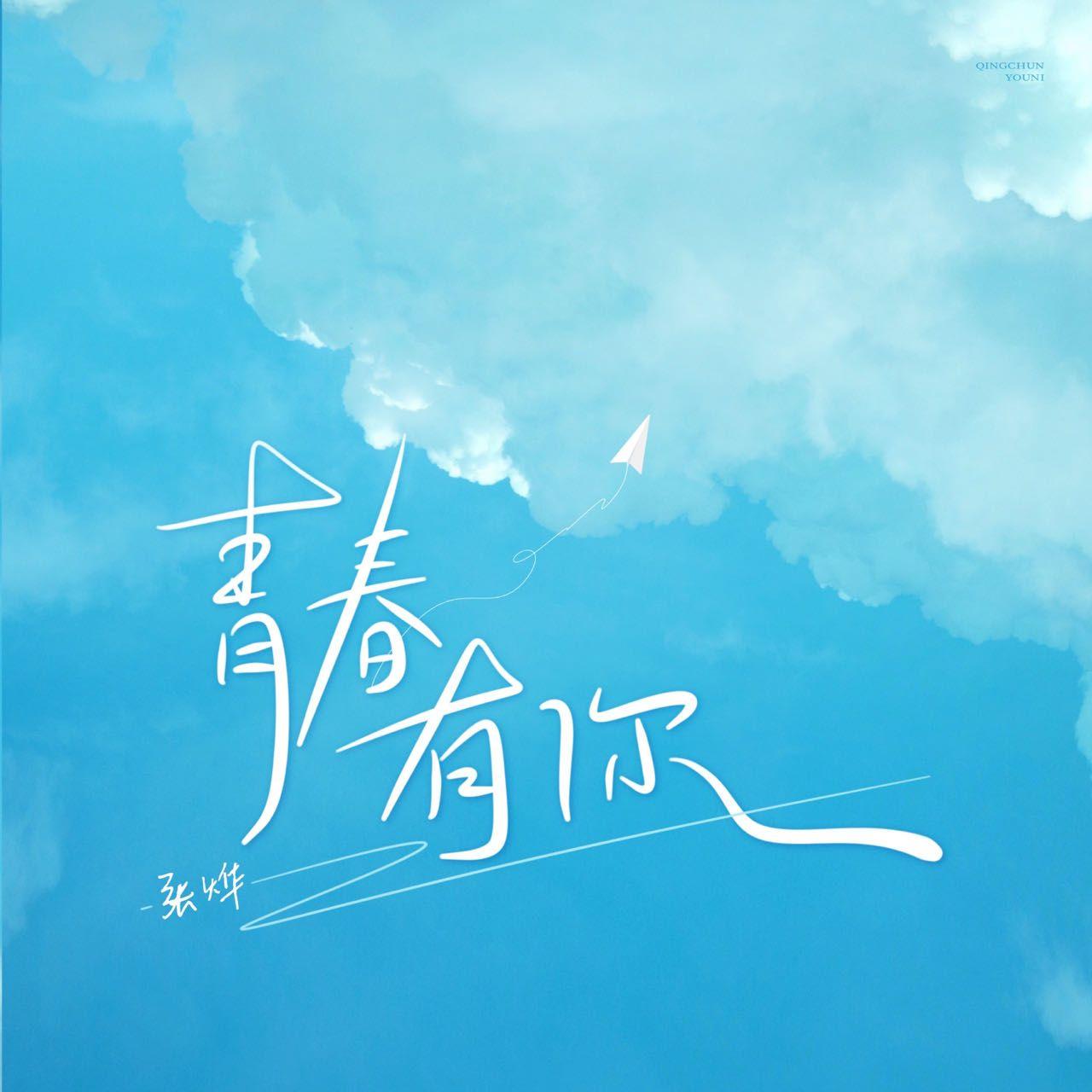 青春有你