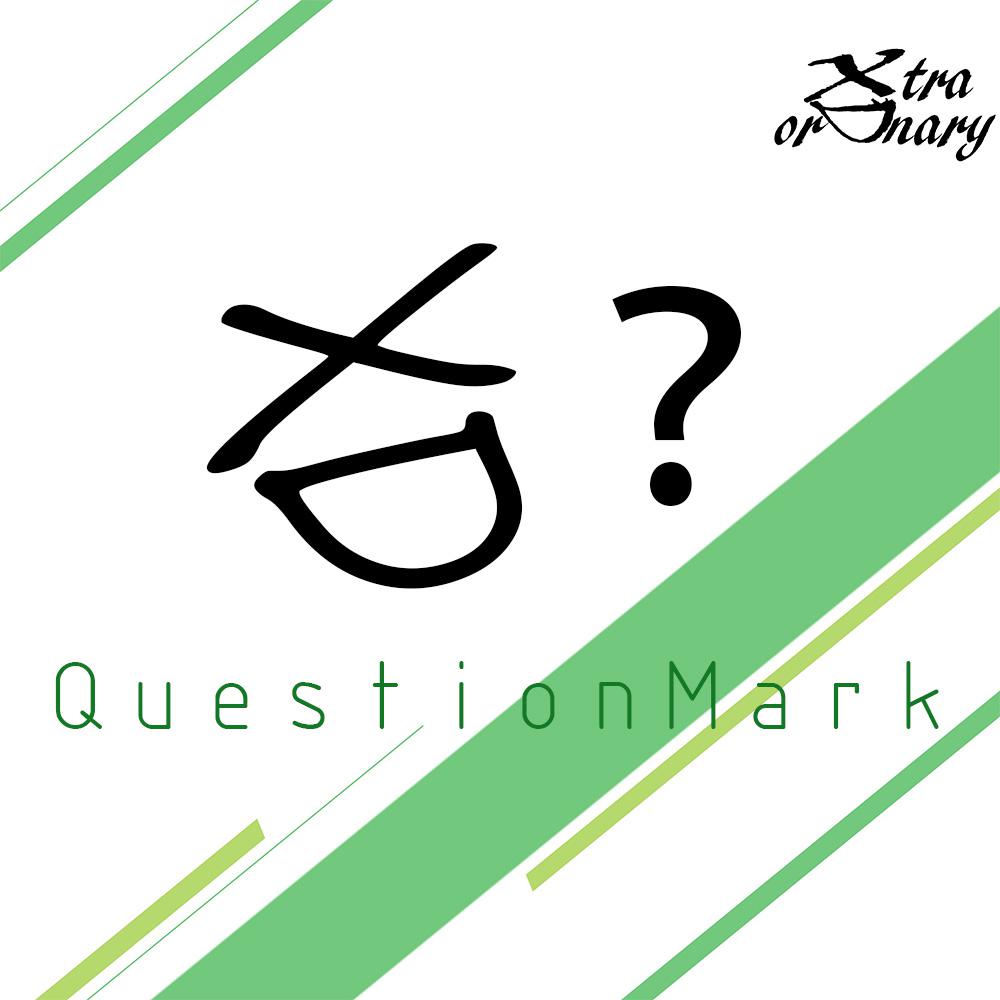 QuestionMark专辑