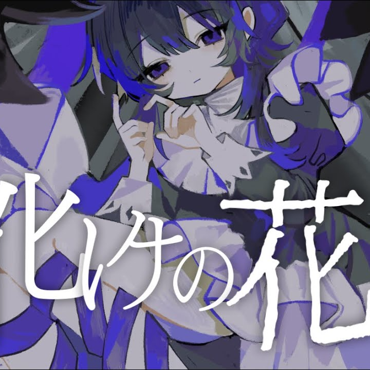 【null】化けの花（诡化之花） - 唱见们的良曲 - 电台节目 - 网易云音乐