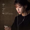 나의 아저씨 OST Part 3