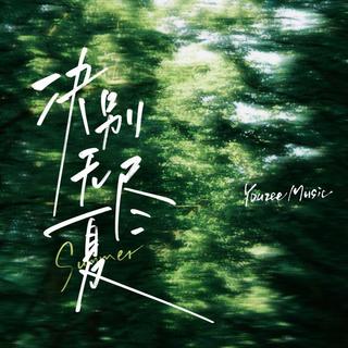 适合一个人睡时听的纯音乐.核元素