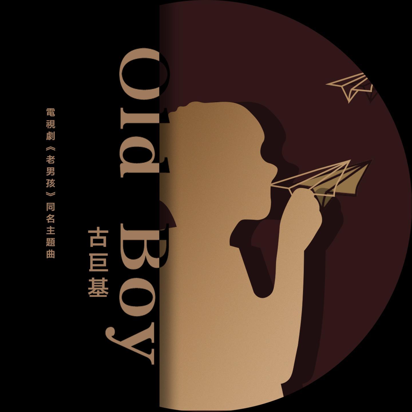 古巨基-《Old Boy》
