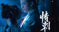 《情刺》影视原声带专辑