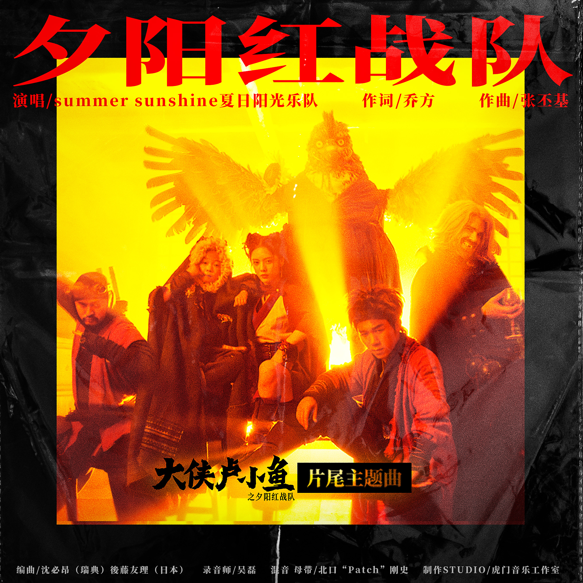 大侠卢小鱼之夕阳红战队片尾主题曲