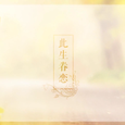 【小曲儿】此生眷恋