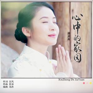 潘屏莉 - 心中的家园 (伴奏).mp3 （降4半音）