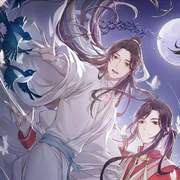 《天官赐福》