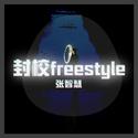 封校freestyle