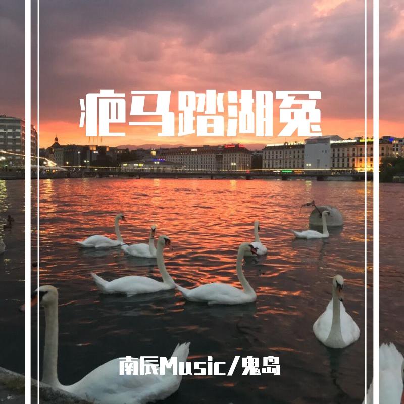 疤马踏湖冤