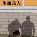 生而为人
