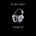 茫 Emo Beat