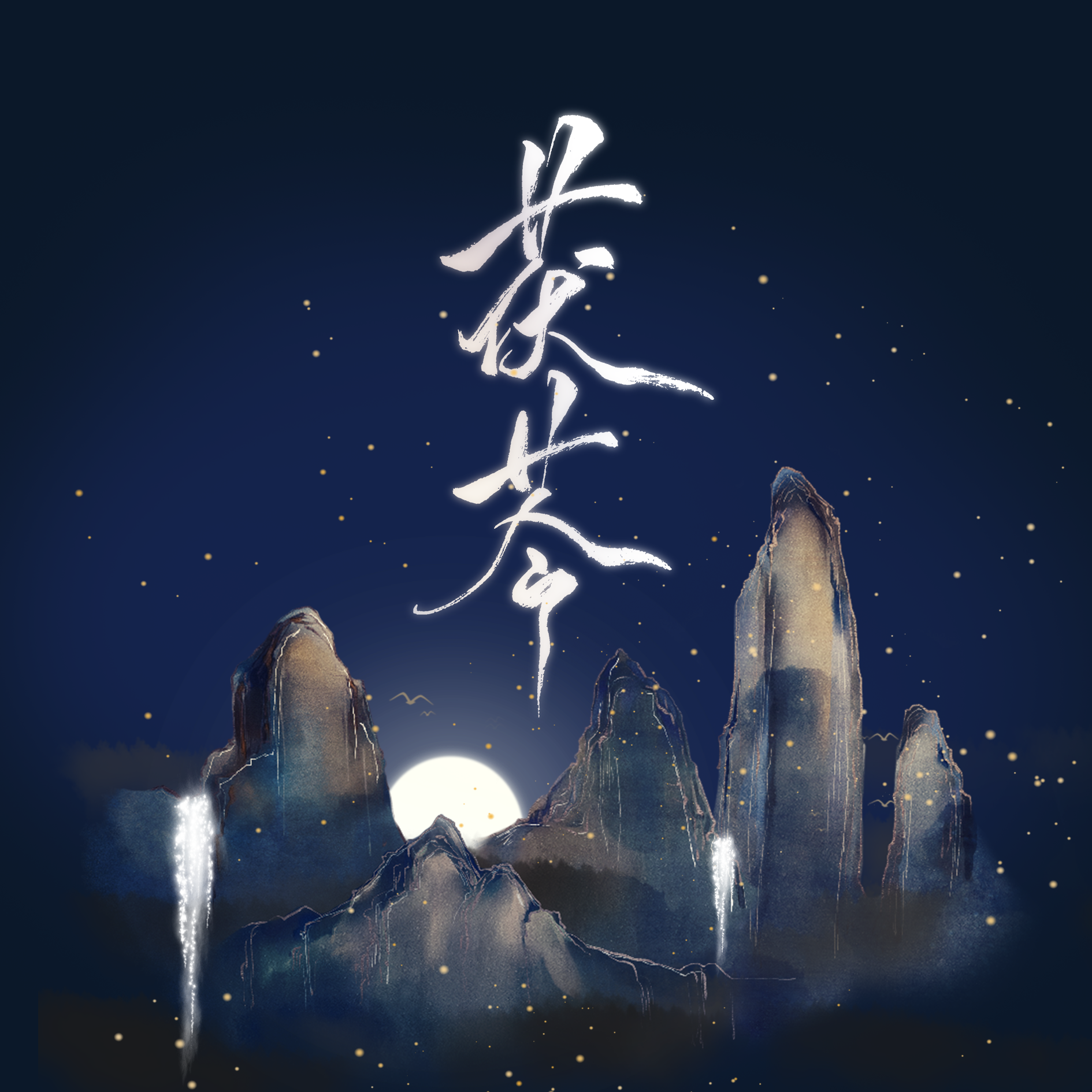 飞鸟和蝉