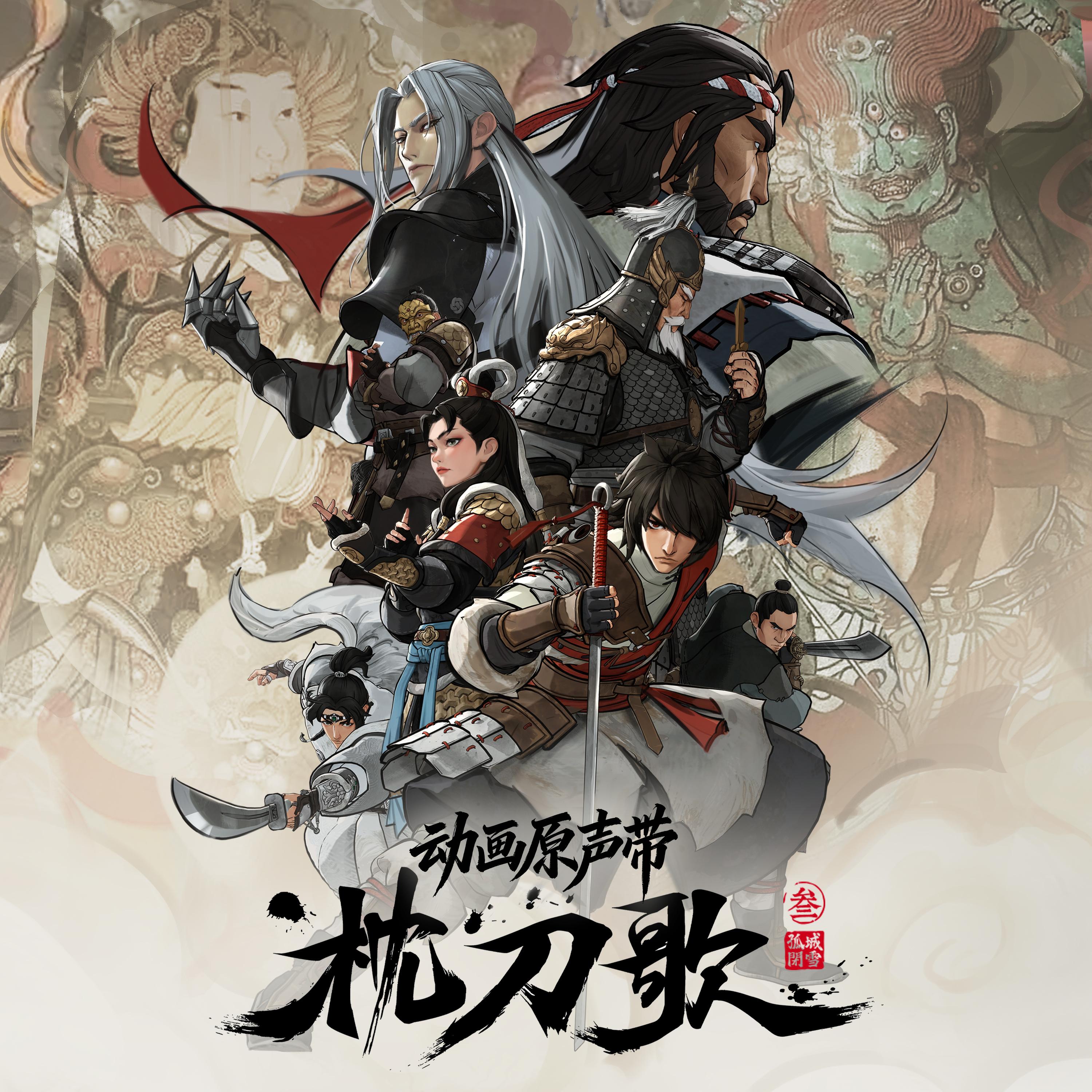 动画《枕刀歌 第三季》原声带