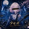 少女A (feat. 椎名もた) [Arena Rock Remix]