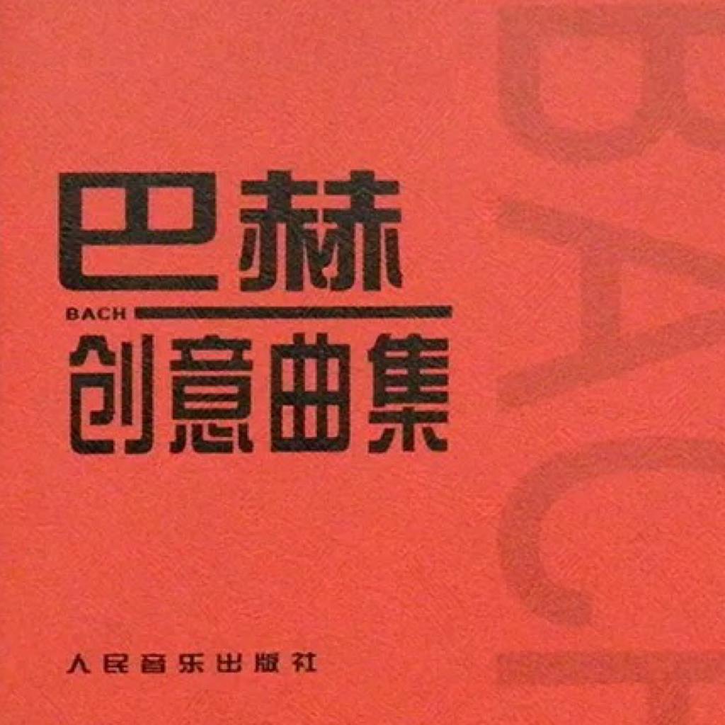 巴赫二部创意曲集