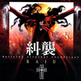 Hellsing ― オリジナル・サウンドトラック RAID 纠袭