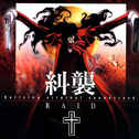 Hellsing ― オリジナル・サウンドトラック RAID 纠袭专辑