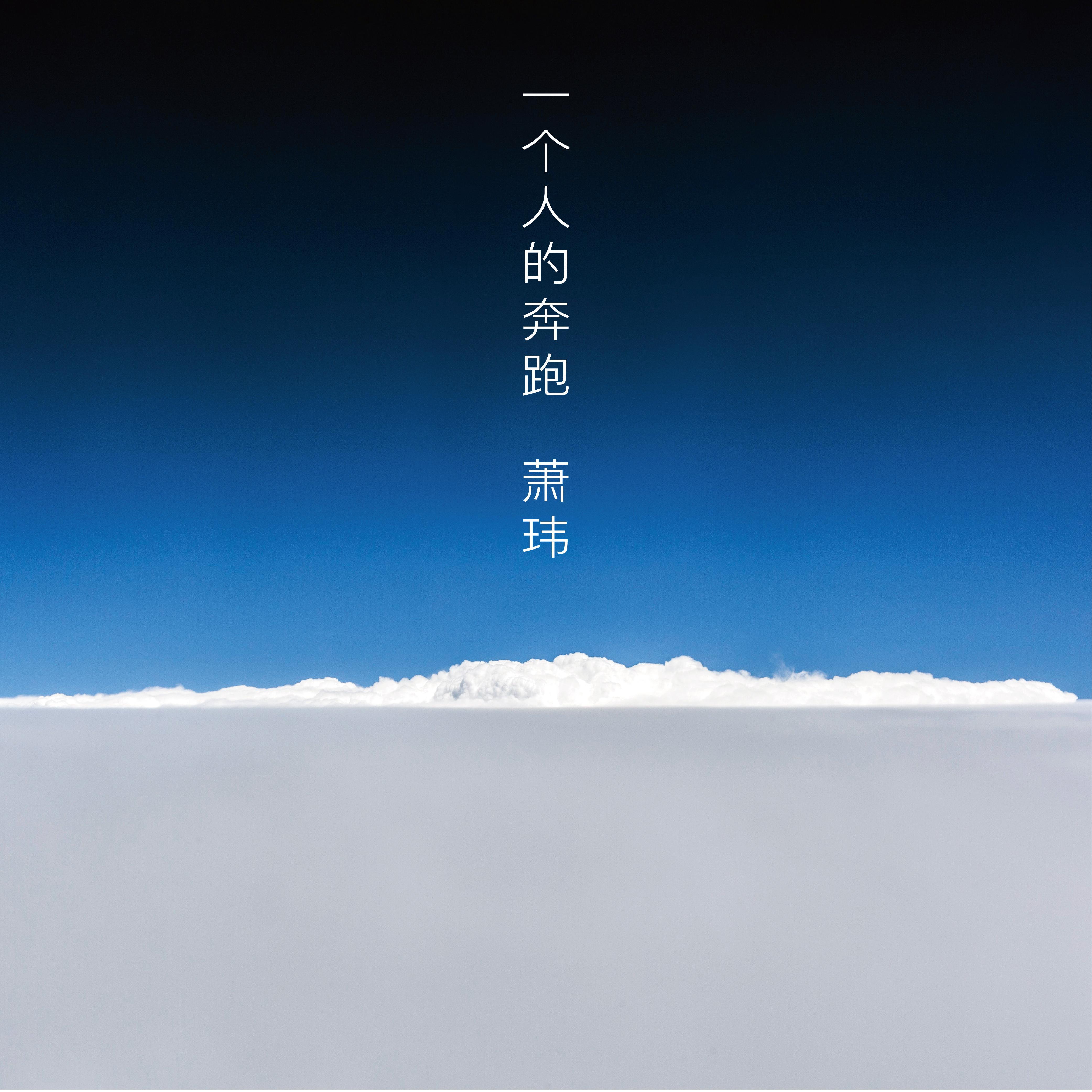 一个人的奔跑